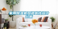 家用除湿机风道优化设计分析