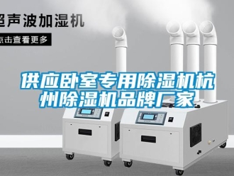 企业新闻供应卧室专用除湿机杭州除湿机品牌厂家