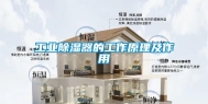 工业除湿器的工作原理及作用