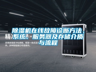 行业新闻除湿机在线故障诊断方法、系统、服务器及存储介质与流程