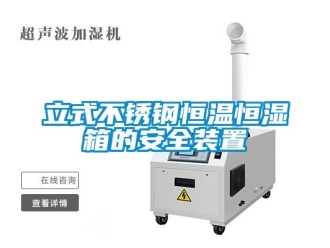 知识百科立式不锈钢恒温恒湿箱的安全装置
