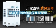 除湿机的特点和分类原理概述