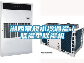 行业新闻湘西常规水冷调温／降温型除湿机