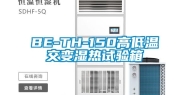 BE-TH-150高低温交变湿热试验箱