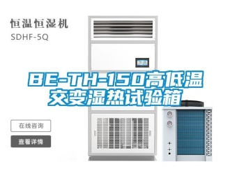 常见问题BE-TH-150高低温交变湿热试验箱