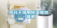 中药干燥用除湿加热一体机