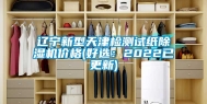 辽宁新型天津检测试纸除湿机价格(好选：2022已更新)