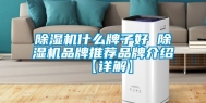 除湿机什么牌子好 除湿机品牌推荐品牌介绍【详解】