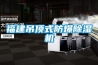 福建吊顶式防爆除湿机