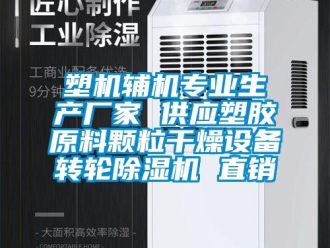 企业新闻塑机辅机专业生产厂家 供应塑胶原料颗粒干燥设备转轮除湿机 直销