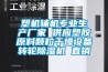 塑机辅机专业生产厂家 供应塑胶原料颗粒干燥设备转轮除湿机 直销