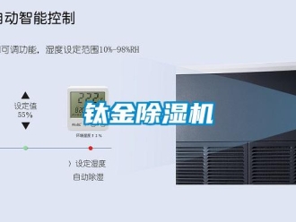 知识百科钛金除湿机