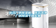 医药厂房除湿机，医药洁净厂房除湿干燥方案