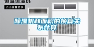 除湿机和面积的换算关系计算