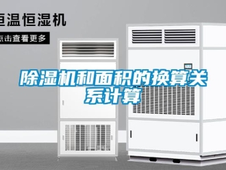 常见问题除湿机和面积的换算关系计算