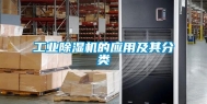 工业除湿机的应用及其分类