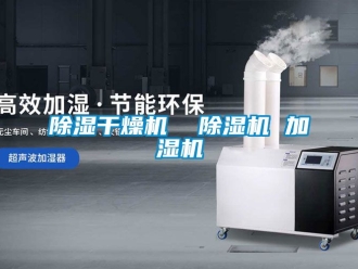 企业新闻除湿干燥机  除湿机 加湿机