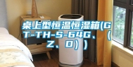 桌上型恒温恒湿箱(GT-TH-S-64G、（Z、D）)
