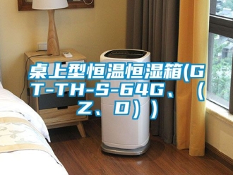 知识百科桌上型恒温恒湿箱(GT-TH-S-64G、（Z、D）)