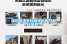 转轮除湿机价格报价由几部分组成？