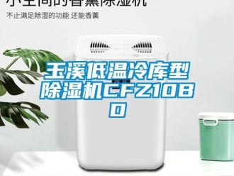 行业新闻玉溪低温冷库型除湿机CFZ10BD