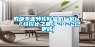 成都专业转轮除湿机厂家(《性价比之高》2022已更新)