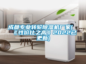 企业新闻成都专业转轮除湿机厂家(《性价比之高》2022已更新)