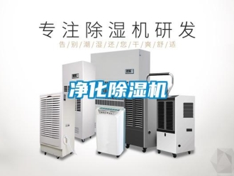 行业新闻净化除湿机