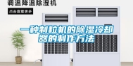 一种制粒机的除湿冷却器的制作方法