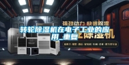 转轮除湿机在电子工业的应用_重复