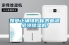 如何正确维护保养管道吊顶除湿机!