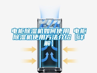 行业新闻电柜除湿机如何使用 电柜除湿机使用方法介绍【详解】