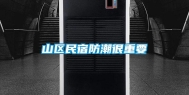 山区民宿防潮很重要