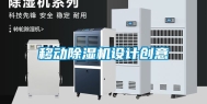 移动除湿机设计创意