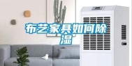 布艺家具如何除湿