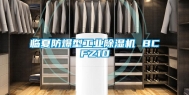 临夏防爆型工业除湿机 BCFZ10