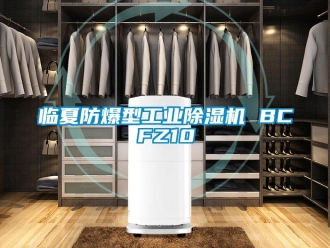 企业新闻临夏防爆型工业除湿机 BCFZ10