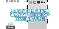 上海宜盾普除湿机无电源维修【EDENPURE客服在线】