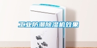 工业防潮除湿机效果