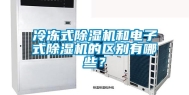 冷冻式除湿机和电子式除湿机的区别有哪些？