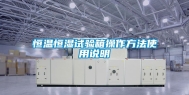 恒温恒湿试验箱操作方法使用说明