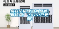 泰安防爆除湿机品牌(看这里! 2022已更新)