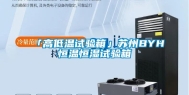 「高低温试验箱」苏州BYH恒温恒湿试验箱