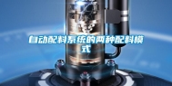 自动配料系统的两种配料模式