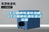 LED照明恒温恒湿箱，LED照明恒温恒湿试验箱