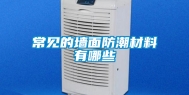 常见的墙面防潮材料有哪些