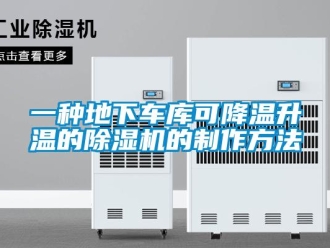 行业新闻一种地下车库可降温升温的除湿机的制作方法