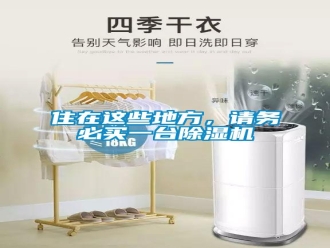 知识百科住在这些地方，请务必买一台除湿机