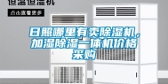 日照哪里有卖除湿机，加湿除湿一体机价格采购