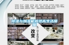 除湿与加湿能够提高生活质量